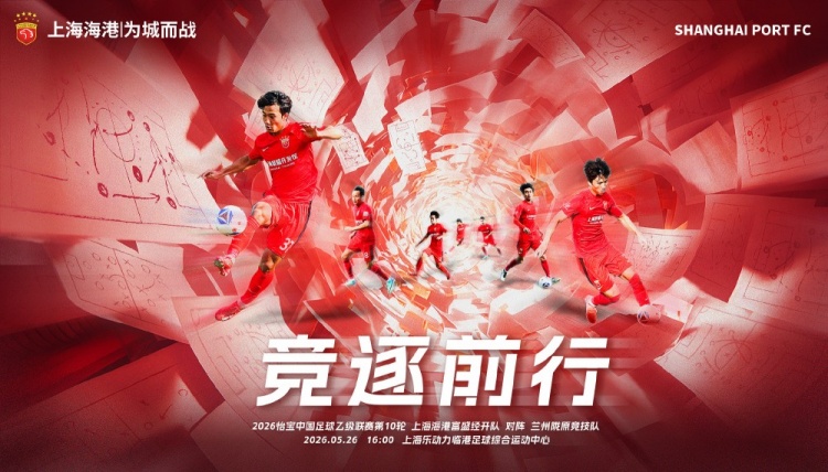 jiuyou游戏中心-5月26日16:00中乙第10轮 上海海港富盛经开队vs兰州陇原竞技队